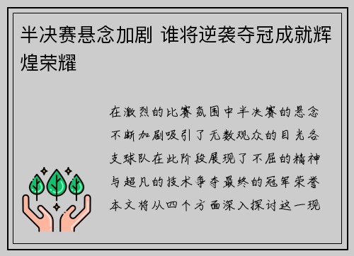 半决赛悬念加剧 谁将逆袭夺冠成就辉煌荣耀