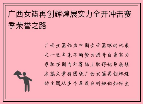 广西女篮再创辉煌展实力全开冲击赛季荣誉之路