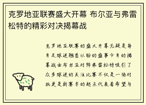 克罗地亚联赛盛大开幕 布尔亚与弗雷松特的精彩对决揭幕战