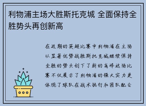 利物浦主场大胜斯托克城 全面保持全胜势头再创新高