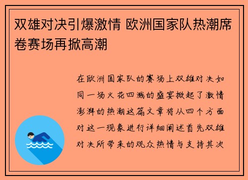 双雄对决引爆激情 欧洲国家队热潮席卷赛场再掀高潮