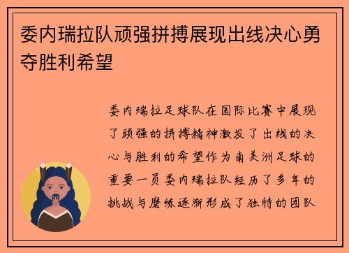 委内瑞拉队顽强拼搏展现出线决心勇夺胜利希望
