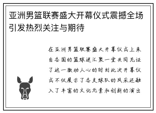亚洲男篮联赛盛大开幕仪式震撼全场引发热烈关注与期待
