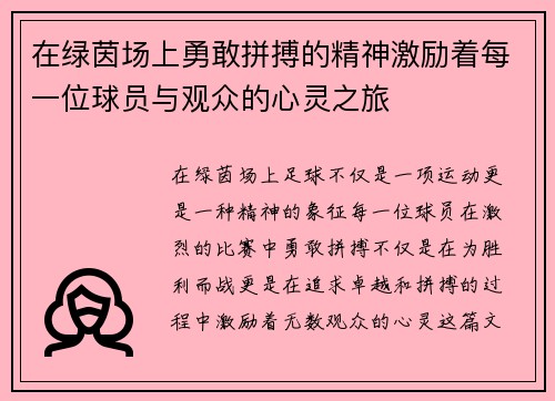 在绿茵场上勇敢拼搏的精神激励着每一位球员与观众的心灵之旅