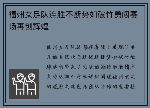 福州女足队连胜不断势如破竹勇闯赛场再创辉煌