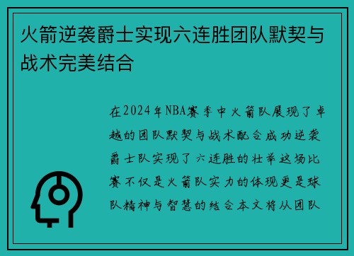 火箭逆袭爵士实现六连胜团队默契与战术完美结合