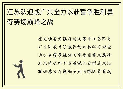 江苏队迎战广东全力以赴誓争胜利勇夺赛场巅峰之战