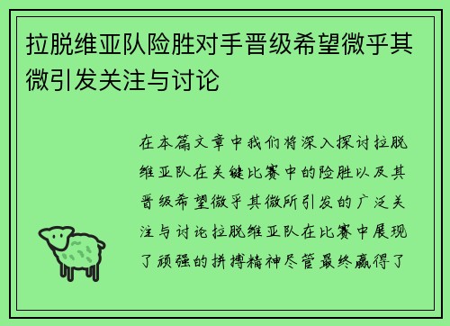 拉脱维亚队险胜对手晋级希望微乎其微引发关注与讨论