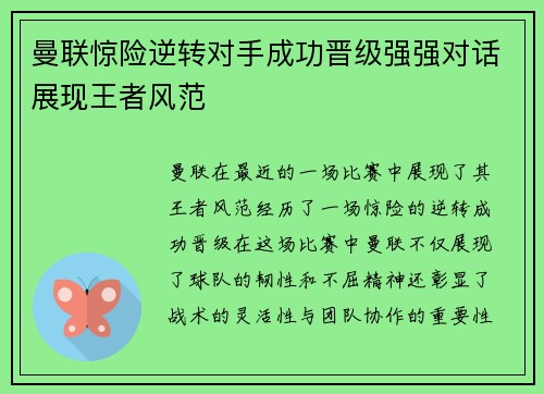 曼联惊险逆转对手成功晋级强强对话展现王者风范