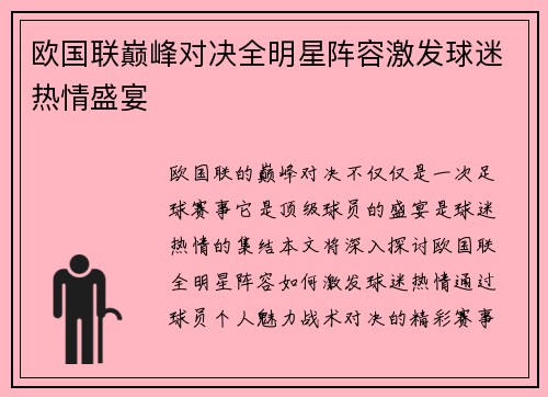 欧国联巅峰对决全明星阵容激发球迷热情盛宴