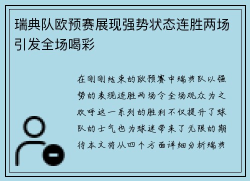 瑞典队欧预赛展现强势状态连胜两场引发全场喝彩