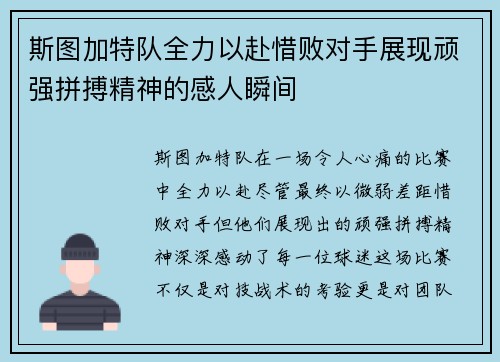 斯图加特队全力以赴惜败对手展现顽强拼搏精神的感人瞬间