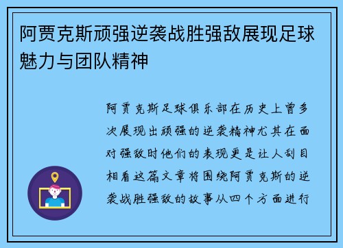 阿贾克斯顽强逆袭战胜强敌展现足球魅力与团队精神
