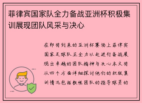 菲律宾国家队全力备战亚洲杯积极集训展现团队风采与决心