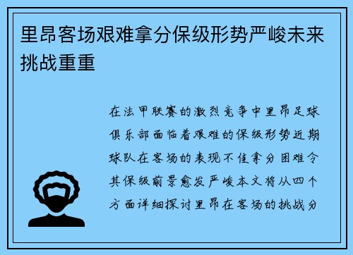 里昂客场艰难拿分保级形势严峻未来挑战重重