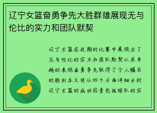 辽宁女篮奋勇争先大胜群雄展现无与伦比的实力和团队默契