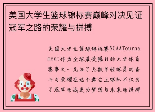美国大学生篮球锦标赛巅峰对决见证冠军之路的荣耀与拼搏