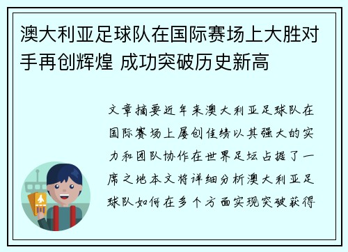 澳大利亚足球队在国际赛场上大胜对手再创辉煌 成功突破历史新高