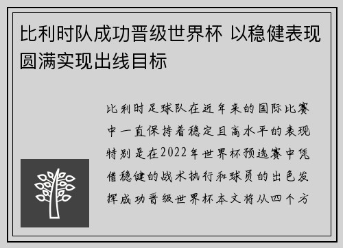 比利时队成功晋级世界杯 以稳健表现圆满实现出线目标