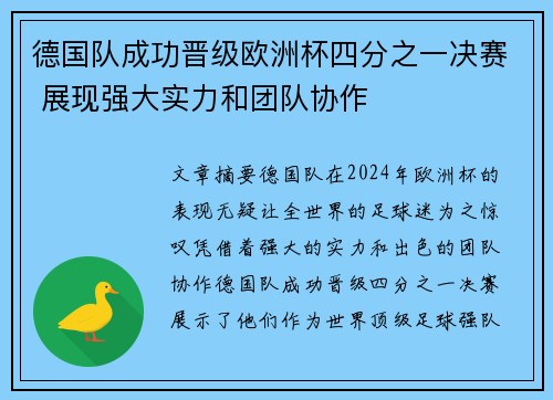 德国队成功晋级欧洲杯四分之一决赛 展现强大实力和团队协作