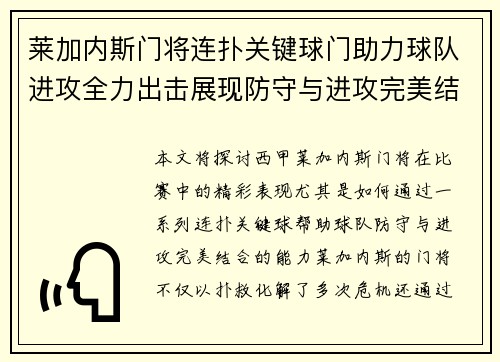 莱加内斯门将连扑关键球门助力球队进攻全力出击展现防守与进攻完美结合