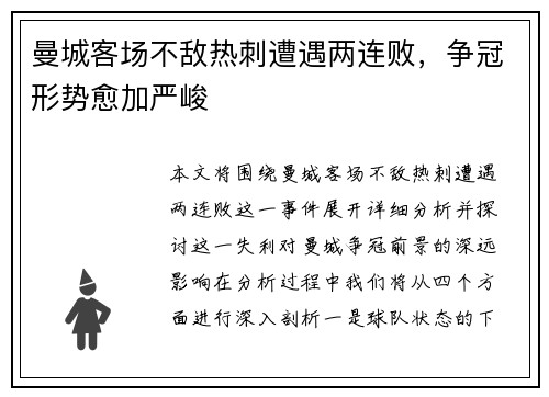 曼城客场不敌热刺遭遇两连败，争冠形势愈加严峻