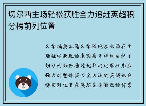 切尔西主场轻松获胜全力追赶英超积分榜前列位置