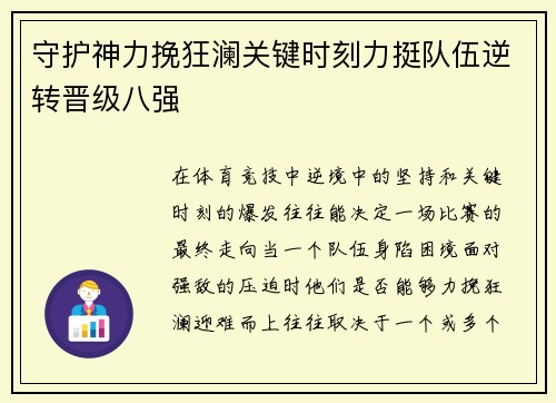 守护神力挽狂澜关键时刻力挺队伍逆转晋级八强