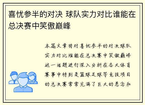 喜忧参半的对决 球队实力对比谁能在总决赛中笑傲巅峰