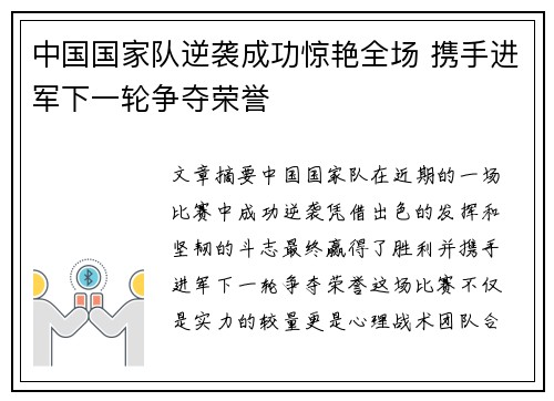 中国国家队逆袭成功惊艳全场 携手进军下一轮争夺荣誉