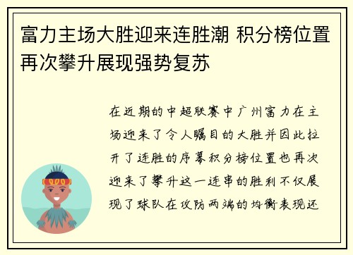 富力主场大胜迎来连胜潮 积分榜位置再次攀升展现强势复苏
