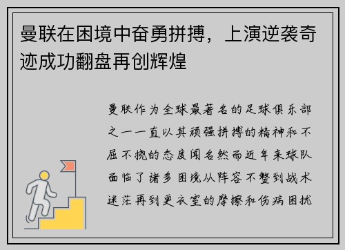 曼联在困境中奋勇拼搏，上演逆袭奇迹成功翻盘再创辉煌