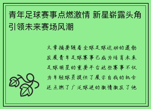 青年足球赛事点燃激情 新星崭露头角引领未来赛场风潮