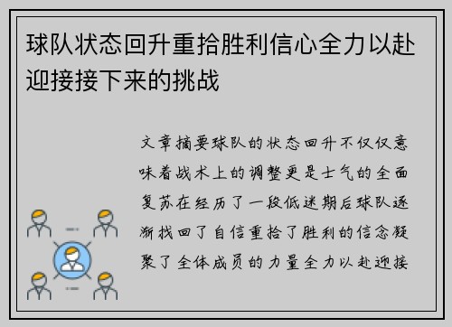 球队状态回升重拾胜利信心全力以赴迎接接下来的挑战