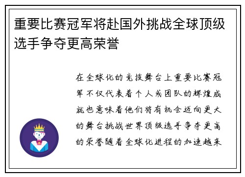 重要比赛冠军将赴国外挑战全球顶级选手争夺更高荣誉