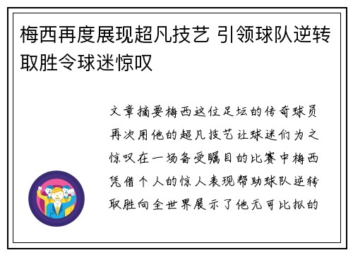 梅西再度展现超凡技艺 引领球队逆转取胜令球迷惊叹