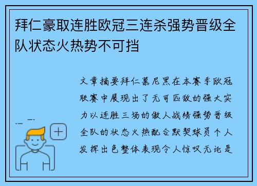 拜仁豪取连胜欧冠三连杀强势晋级全队状态火热势不可挡