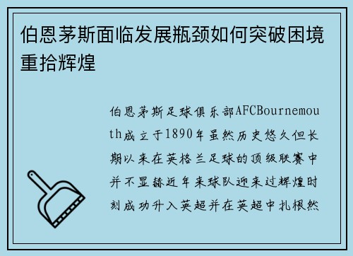 伯恩茅斯面临发展瓶颈如何突破困境重拾辉煌