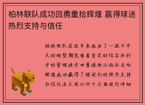 柏林联队成功回勇重拾辉煌 赢得球迷热烈支持与信任