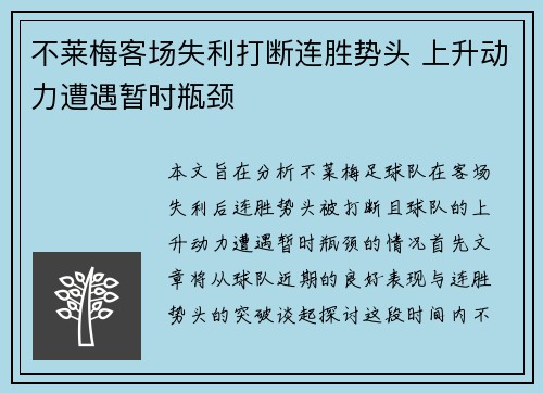不莱梅客场失利打断连胜势头 上升动力遭遇暂时瓶颈