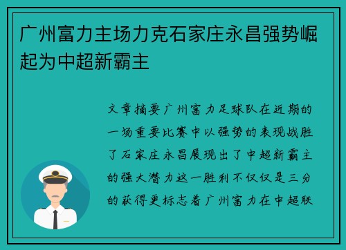 广州富力主场力克石家庄永昌强势崛起为中超新霸主