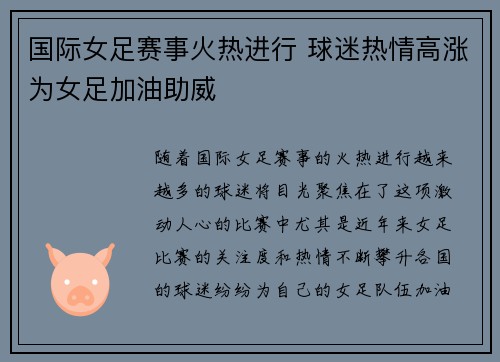 国际女足赛事火热进行 球迷热情高涨为女足加油助威