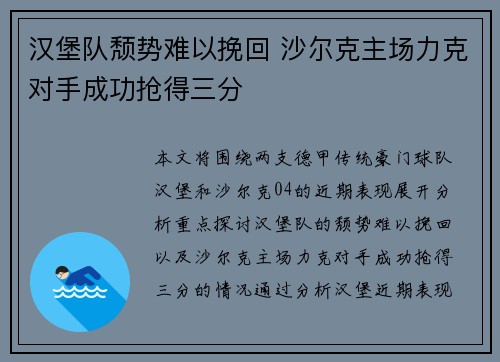 汉堡队颓势难以挽回 沙尔克主场力克对手成功抢得三分