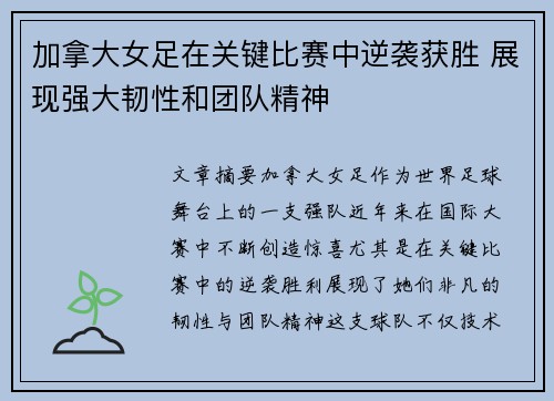 加拿大女足在关键比赛中逆袭获胜 展现强大韧性和团队精神
