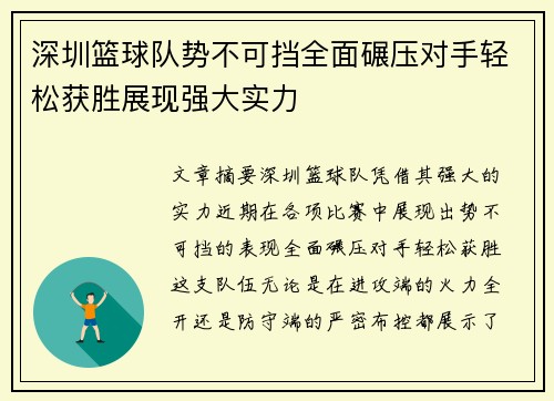 深圳篮球队势不可挡全面碾压对手轻松获胜展现强大实力
