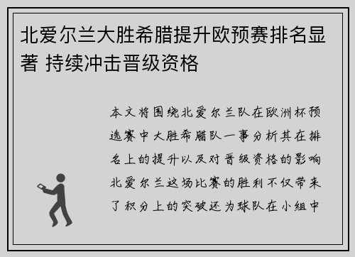 北爱尔兰大胜希腊提升欧预赛排名显著 持续冲击晋级资格