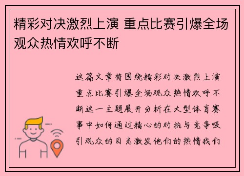 精彩对决激烈上演 重点比赛引爆全场观众热情欢呼不断