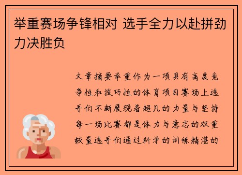 举重赛场争锋相对 选手全力以赴拼劲力决胜负