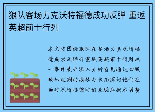 狼队客场力克沃特福德成功反弹 重返英超前十行列