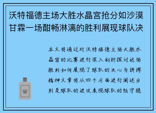 沃特福德主场大胜水晶宫抢分如沙漠甘霖一场酣畅淋漓的胜利展现球队决心